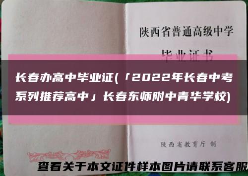 長春辦高中畢業證(「2022年長春中考系列推薦高中」長春東師附中青華學校)縮略圖