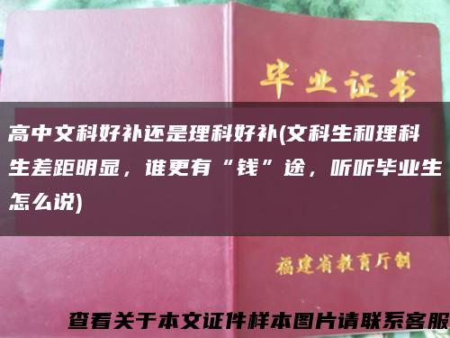 高中文科好補還是理科好補(文科生和理科生差距明顯，誰更有“錢”途，聽聽畢業生怎么說)縮略圖