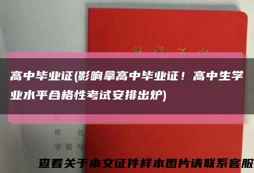 高中畢業證(影響拿高中畢業證！高中生學業水平合格性考試安排出爐)縮略圖