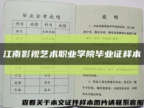 江南影視藝術職業學院畢業證樣本縮略圖