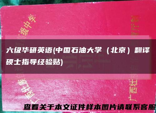 六級華研英語(中國石油大學（北京）翻譯碩士指導經驗貼)縮略圖