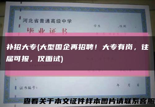 補招大專(大型國企再招聘！大專有崗，往屆可報，僅面試)縮略圖
