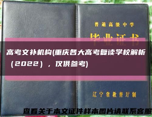 高考文補機構(重慶各大高考復讀學校解析（2022），僅供參考)縮略圖