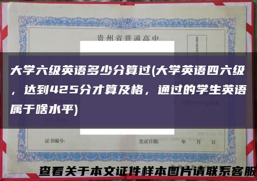 大學六級英語多少分算過(大學英語四六級，達到425分才算及格，通過的學生英語屬于啥水平)縮略圖