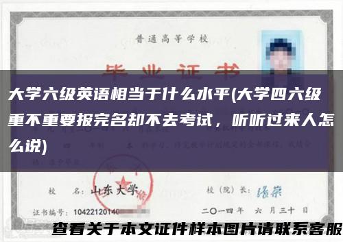 大學六級英語相當于什么水平(大學四六級重不重要報完名卻不去考試，聽聽過來人怎么說)縮略圖