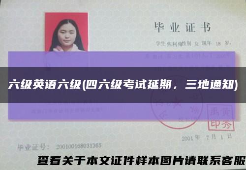 六級英語六級(四六級考試延期，三地通知)縮略圖