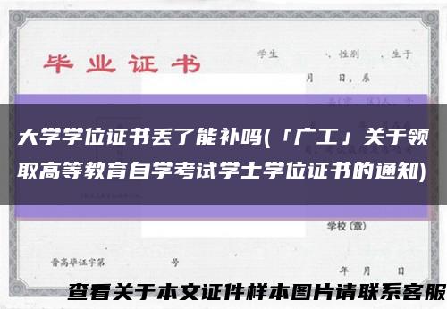 大學學位證書丟了能補嗎(「廣工」關于領取高等教育自學考試學士學位證書的通知)縮略圖