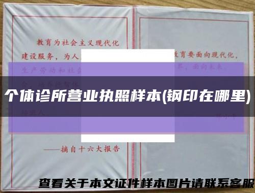 個體診所營業執照樣本(鋼印在哪里)縮略圖