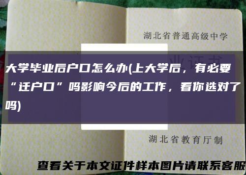 大學畢業后戶口怎么辦(上大學后，有必要“遷戶口”嗎影響今后的工作，看你選對了嗎)縮略圖