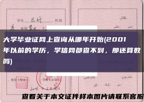 大學畢業證網上查詢從哪年開始(2001年以前的學歷，學信網都查不到，那還算數嗎)縮略圖