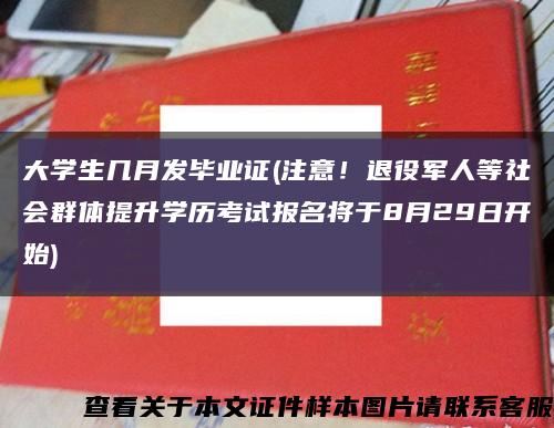 大學生幾月發畢業證(注意！退役軍人等社會群體提升學歷考試報名將于8月29日開始)縮略圖