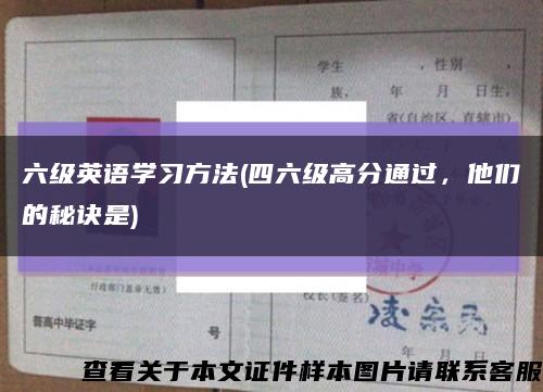 六級英語學習方法(四六級高分通過，他們的秘訣是)縮略圖