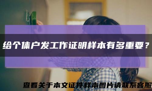給個體戶發工作證明樣本有多重要？縮略圖