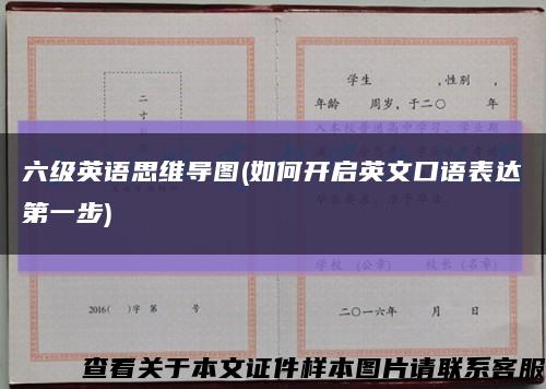 六級英語思維導圖(如何開啟英文口語表達第一步)縮略圖