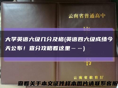 大學英語六級幾分及格(英語四六級成績今天公布！查分攻略看這里……)縮略圖
