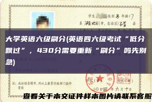 大學英語六級刷分(英語四六級考試“低分飄過”，430分需要重新“刷分”嗎先別急)縮略圖