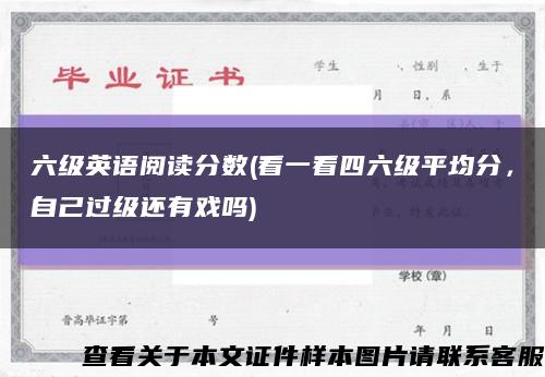 六級英語閱讀分數(看一看四六級平均分，自己過級還有戲嗎)縮略圖