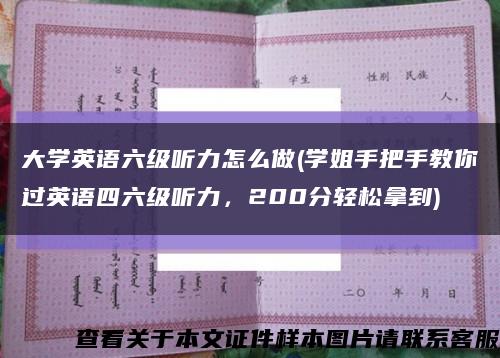 大學英語六級聽力怎么做(學姐手把手教你過英語四六級聽力，200分輕松拿到)縮略圖