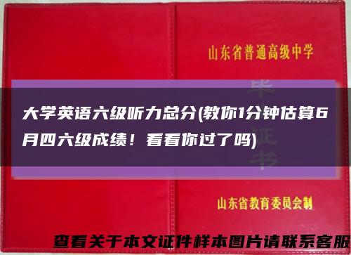 大學英語六級聽力總分(教你1分鐘估算6月四六級成績！看看你過了嗎)縮略圖