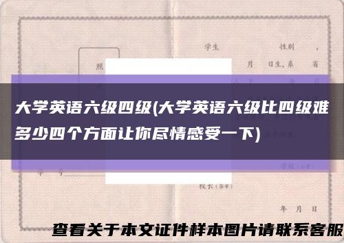 大學英語六級四級(大學英語六級比四級難多少四個方面讓你盡情感受一下)縮略圖