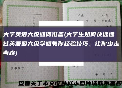 大學英語六級如何準備(大學生如何快速通過英語四六級學姐教你經驗技巧，讓你少走彎路)縮略圖