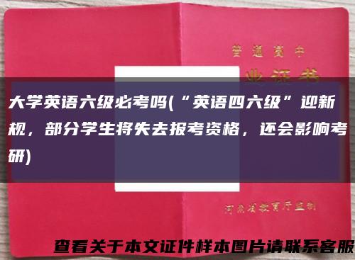大學英語六級必考嗎(“英語四六級”迎新規，部分學生將失去報考資格，還會影響考研)縮略圖