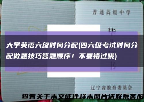 大學英語六級時間分配(四六級考試時間分配做題技巧答題順序！不要錯過哦)縮略圖