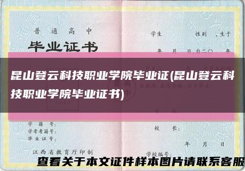 昆山登云科技職業學院畢業證(昆山登云科技職業學院畢業證書)縮略圖