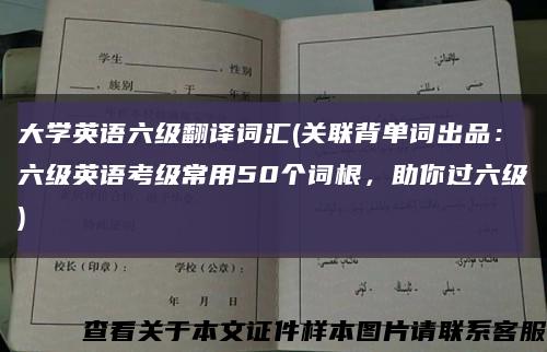 大學英語六級翻譯詞匯(關聯背單詞出品：六級英語考級常用50個詞根，助你過六級)縮略圖