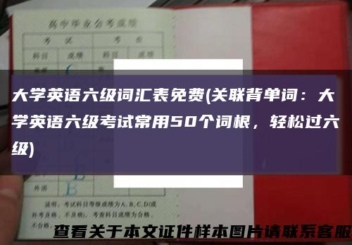 大學英語六級詞匯表免費(關聯背單詞：大學英語六級考試常用50個詞根，輕松過六級)縮略圖