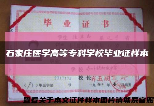 石家莊醫學高等?？茖W校畢業證樣本縮略圖