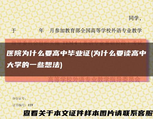 醫院為什么要高中畢業證(為什么要讀高中大學的一些想法)縮略圖