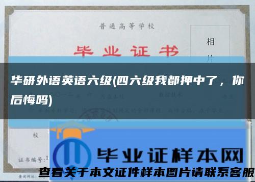 華研外語英語六級(四六級我都押中了，你后悔嗎)縮略圖