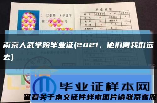 南京人武學院畢業證(2021，他們離我們遠去)縮略圖