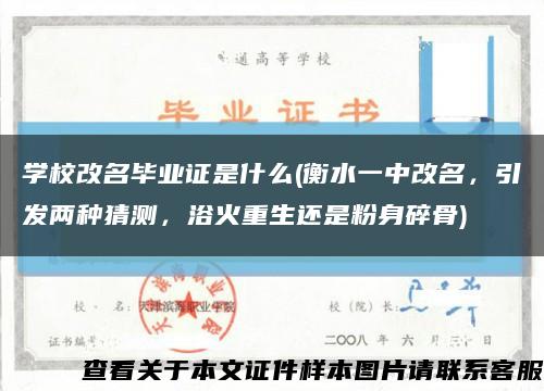 學校改名畢業證是什么(衡水一中改名，引發兩種猜測，浴火重生還是粉身碎骨)縮略圖