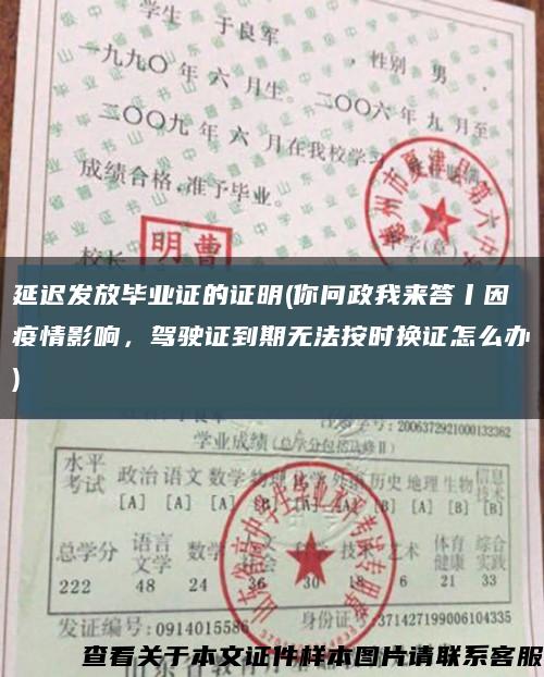 延遲發放畢業證的證明(你問政我來答丨因疫情影響，駕駛證到期無法按時換證怎么辦)縮略圖