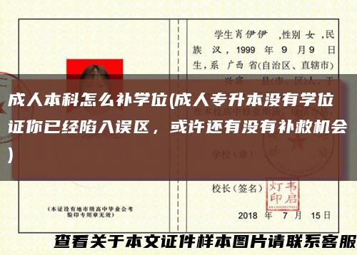 成人本科怎么補學位(成人專升本沒有學位證你已經陷入誤區，或許還有沒有補救機會)縮略圖
