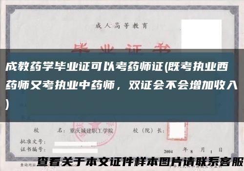 成教藥學畢業證可以考藥師證(既考執業西藥師又考執業中藥師，雙證會不會增加收入)縮略圖
