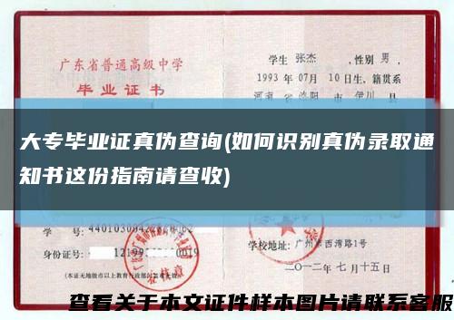 大專畢業證真偽查詢(如何識別真偽錄取通知書這份指南請查收)縮略圖