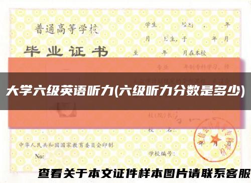 大學六級英語聽力(六級聽力分數是多少)縮略圖