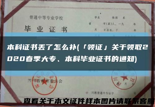 本科證書丟了怎么補(「領證」關于領取2020春季大專、本科畢業證書的通知)縮略圖
