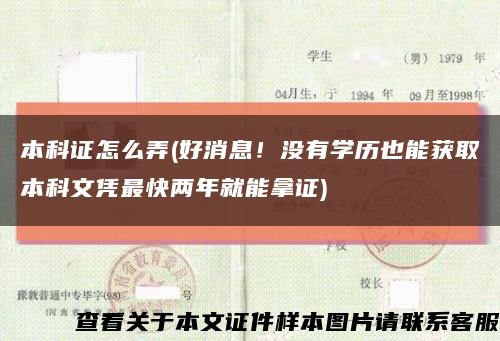 本科證怎么弄(好消息！沒有學歷也能獲取本科文憑最快兩年就能拿證)縮略圖
