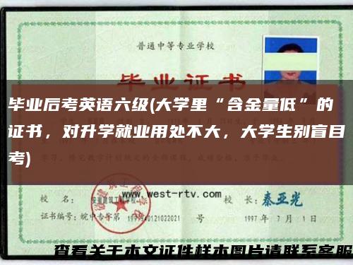 畢業后考英語六級(大學里“含金量低”的證書，對升學就業用處不大，大學生別盲目考)縮略圖