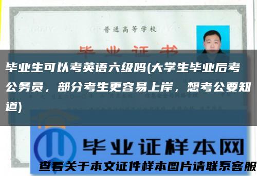 畢業生可以考英語六級嗎(大學生畢業后考公務員，部分考生更容易上岸，想考公要知道)縮略圖