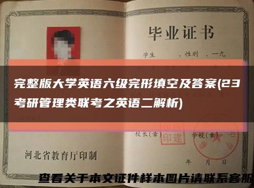 完整版大學英語六級完形填空及答案(23考研管理類聯考之英語二解析)縮略圖