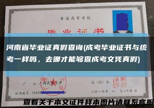 河南省畢業證真假查詢(成考畢業證書與統考一樣嗎，去哪才能夠查成考文憑真假)縮略圖