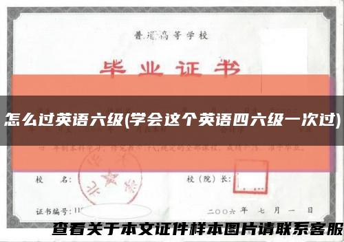 怎么過英語六級(學會這個英語四六級一次過)縮略圖