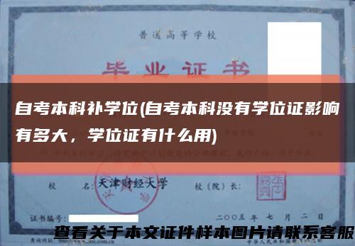 自考本科補學位(自考本科沒有學位證影響有多大，學位證有什么用)縮略圖