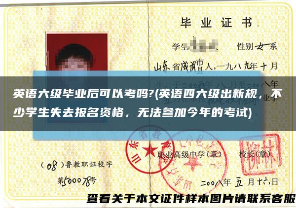 英語六級畢業后可以考嗎?(英語四六級出新規，不少學生失去報名資格，無法參加今年的考試)縮略圖