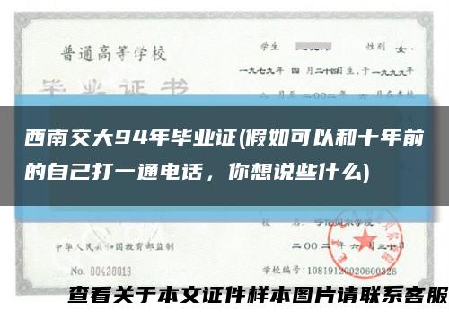 西南交大94年畢業證(假如可以和十年前的自己打一通電話，你想說些什么)縮略圖
